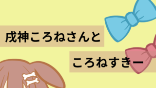 【2024年4月2日分】戌神ころねさんところねすきー【信頼】
