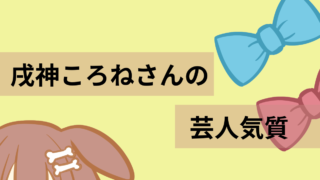 【2024年4月3日分】戌神ころねさんの芸人気質【コラボ配信でのポジション】