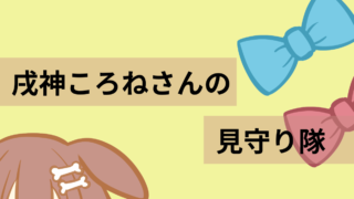 【2024年4月4日分】戌神ころねさんの見守り隊【コラボ配信】