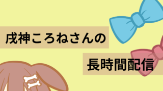 【2024年4月6日分】戌神ころねさんの長時間配信【クリア耐久ではない】