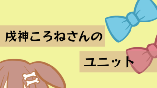 【2024年4月11日分】戌神ころねさんとユニット【コラボ配信】