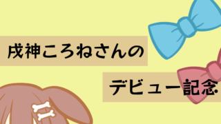 【活動記念配信】戌神ころねさんのデビュー記念【1～4周年まで】
