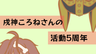 【2024年4月13日分】戌神ころねさんの活動記念配信【#戌神ころね5周年】