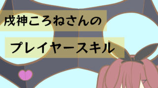 【ゲームの腕前】戌神ころねさんのプレイヤースキル【オンライン対戦】