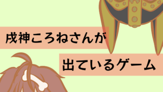 【2024年4月17日分】戌神ころねさんが出ているゲーム【WOWOWOW KORONE BOX】