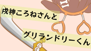 【2024年4月27日分】戌神ころねさんとグリランドリーくん【サガフロ】