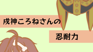 【2024年6月16日分】戌神ころねさんの忍耐力【岩おじ並走対決】