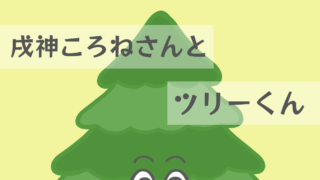 【2024年6月21日分】戌神ころねさんとツリーくん【グッズ販売】