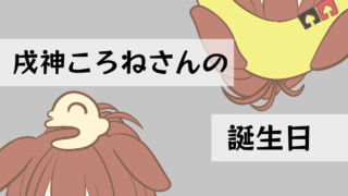 【2024年10月1日分】戌神ころねさんの誕生日【#戌神ころね生誕祭2024】