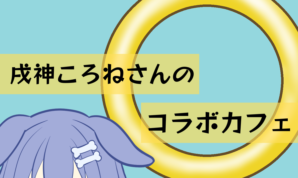 【ソニころ2024】戌神ころねさんのコラボカフェ【シャドころ】