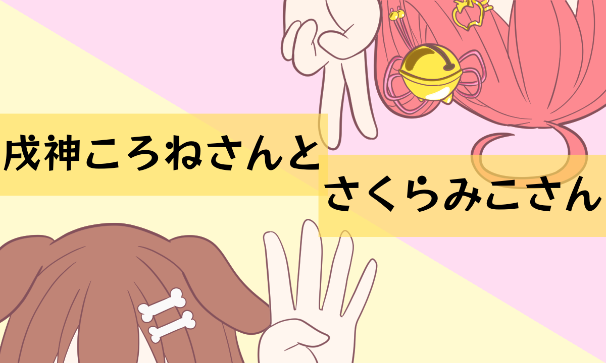 【みっころね24】戌神ころねさんとさくらみこさん【リターンズ】