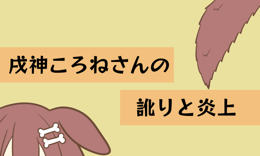【訛り】戌神ころねさんにひきつけられる理由【炎上】 | 理想と現実のカイリ