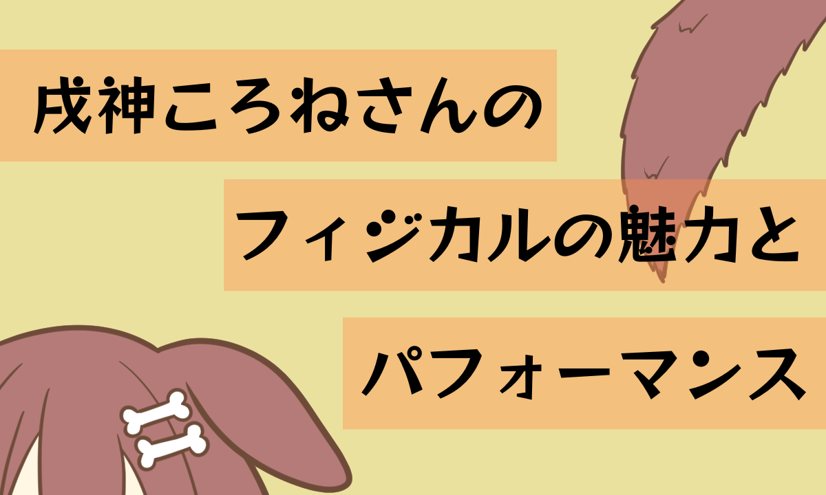 戌神ころねさんのフィジカルの魅力とパフォーマンス