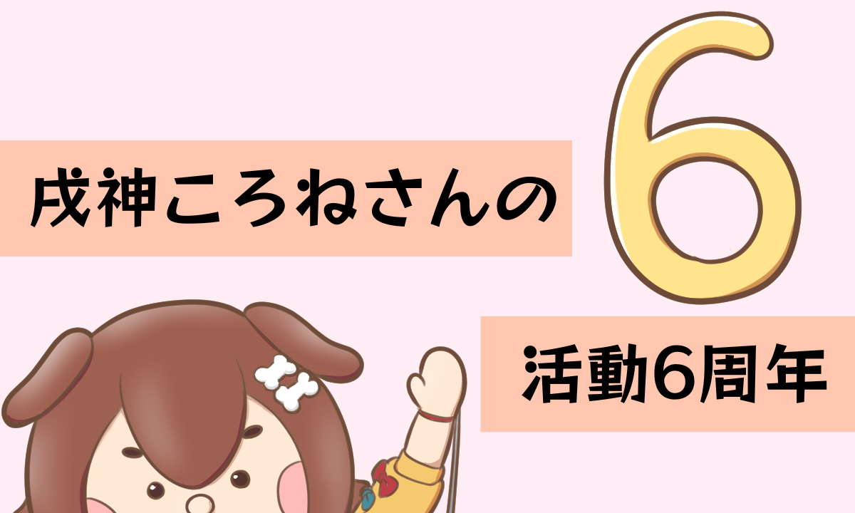 戌神ころねさんの活動6周年はパペットショー！？懐かしい音楽に包まれた記念配信