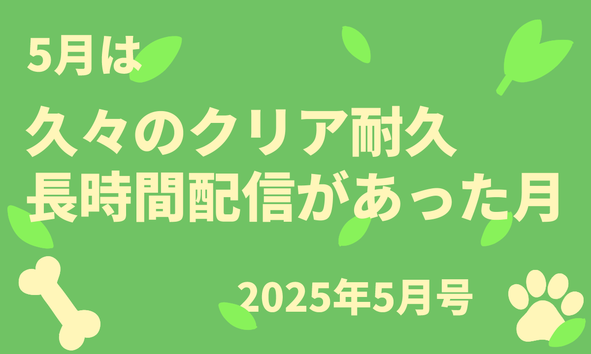 戌神ころねさんと言えば長時間配信！今月のまとめ【2025年5月号】