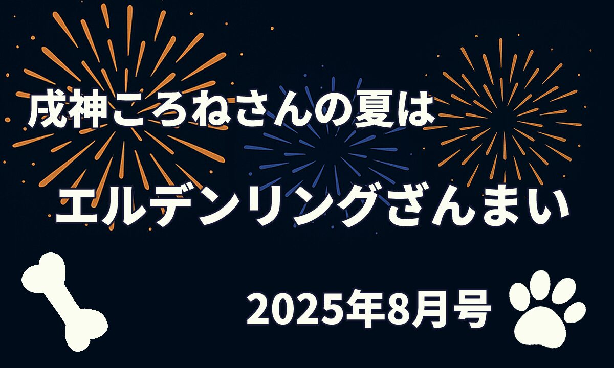 戌神ころねさんの夏は「エルデンリング」ざんまい！さらにアンバサダー活動も【2025年8月号】