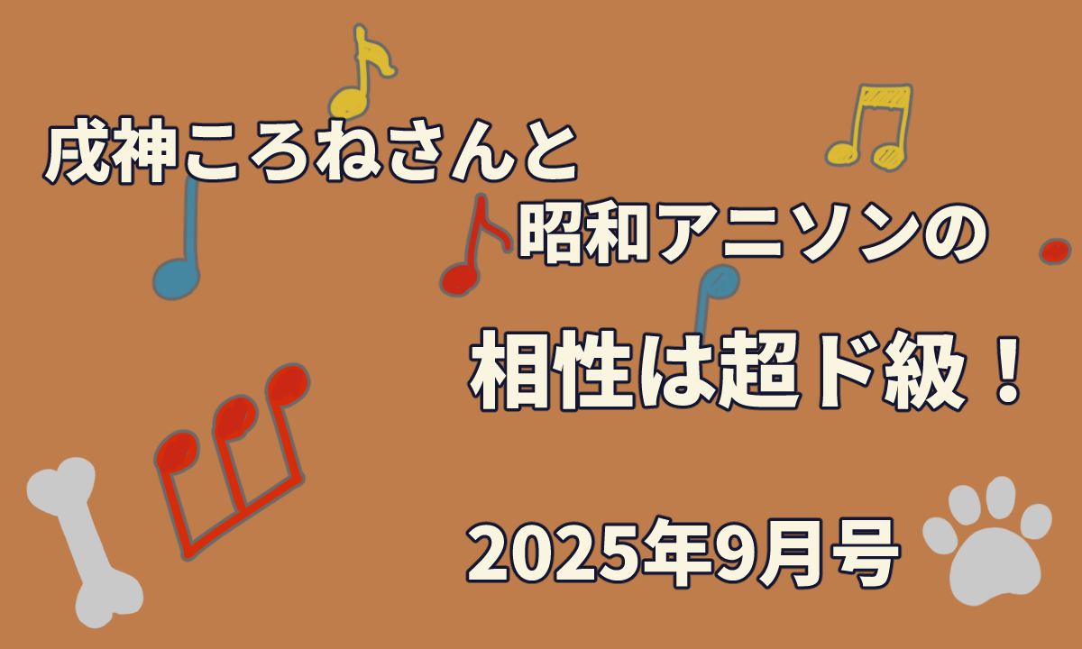 案件配信と歌枠配信でわかった戌神ころねさんと昭和アニソンの相性は超ド級!【2025年9月】