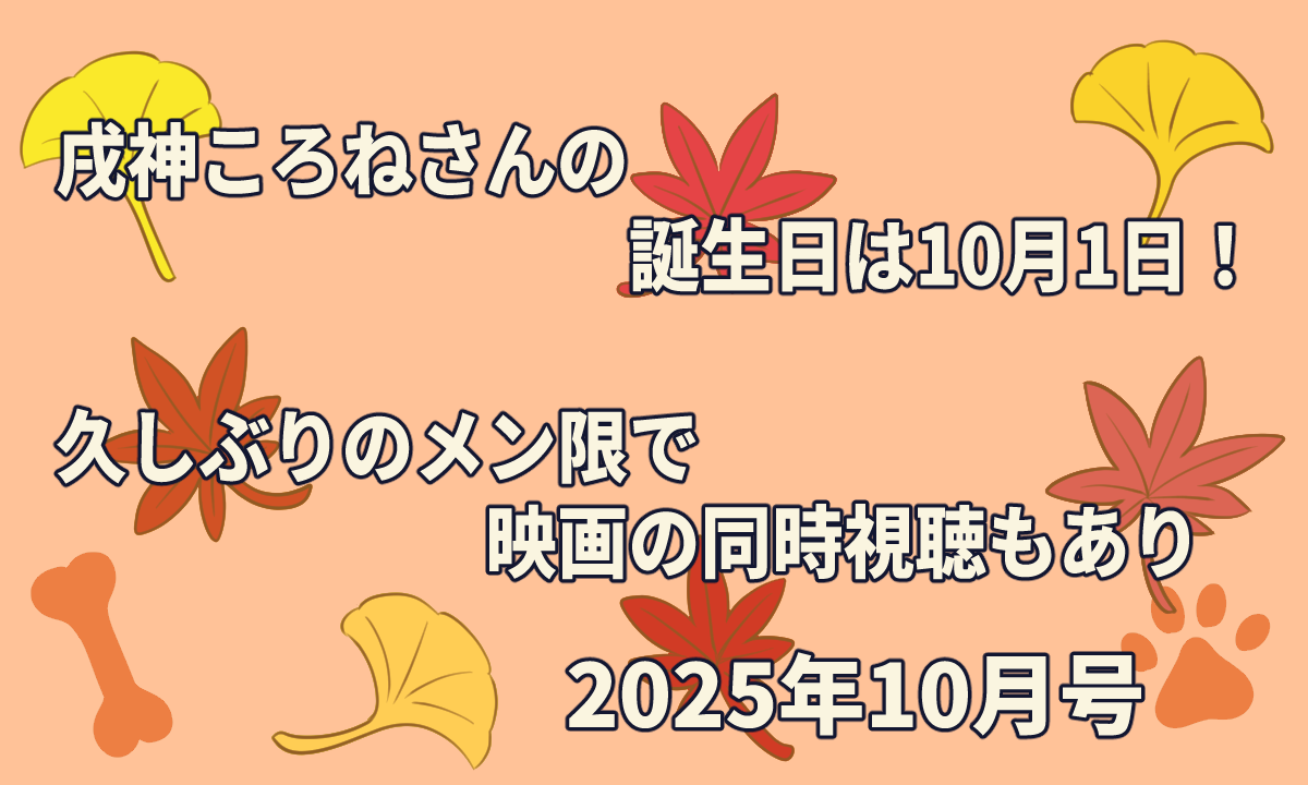 戌神ころねさんの誕生日は10月1日!久しぶりのメン限で映画の同時視聴もあった【2025年10月】