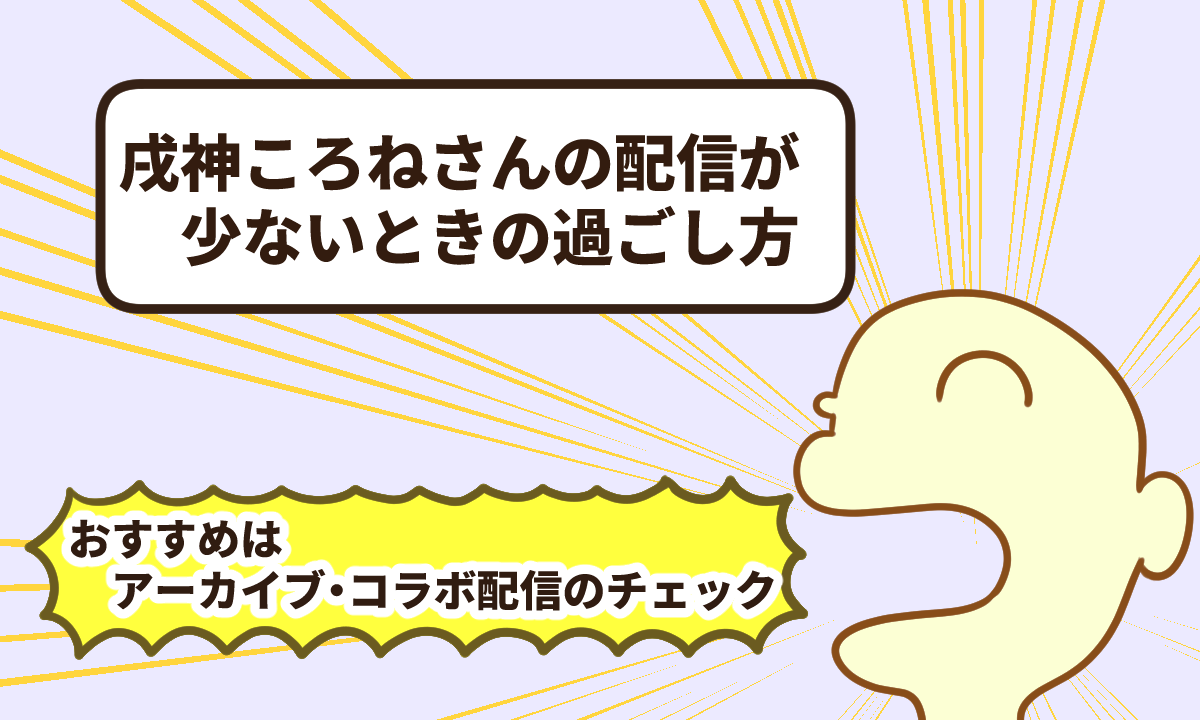 戌神ころねさんの配信が少ないときの過ごし方|アーカイブ・コラボ配信のチェックがおすすめ