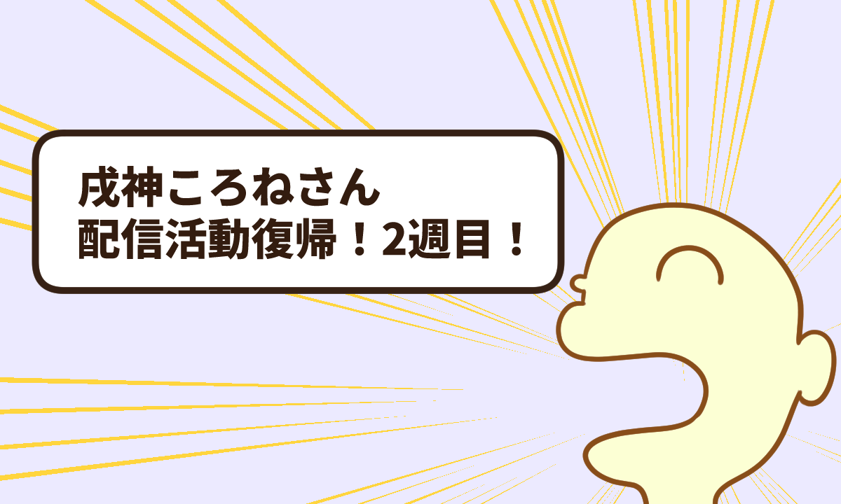 戌神ころねさん配信活動復帰！【2週目】