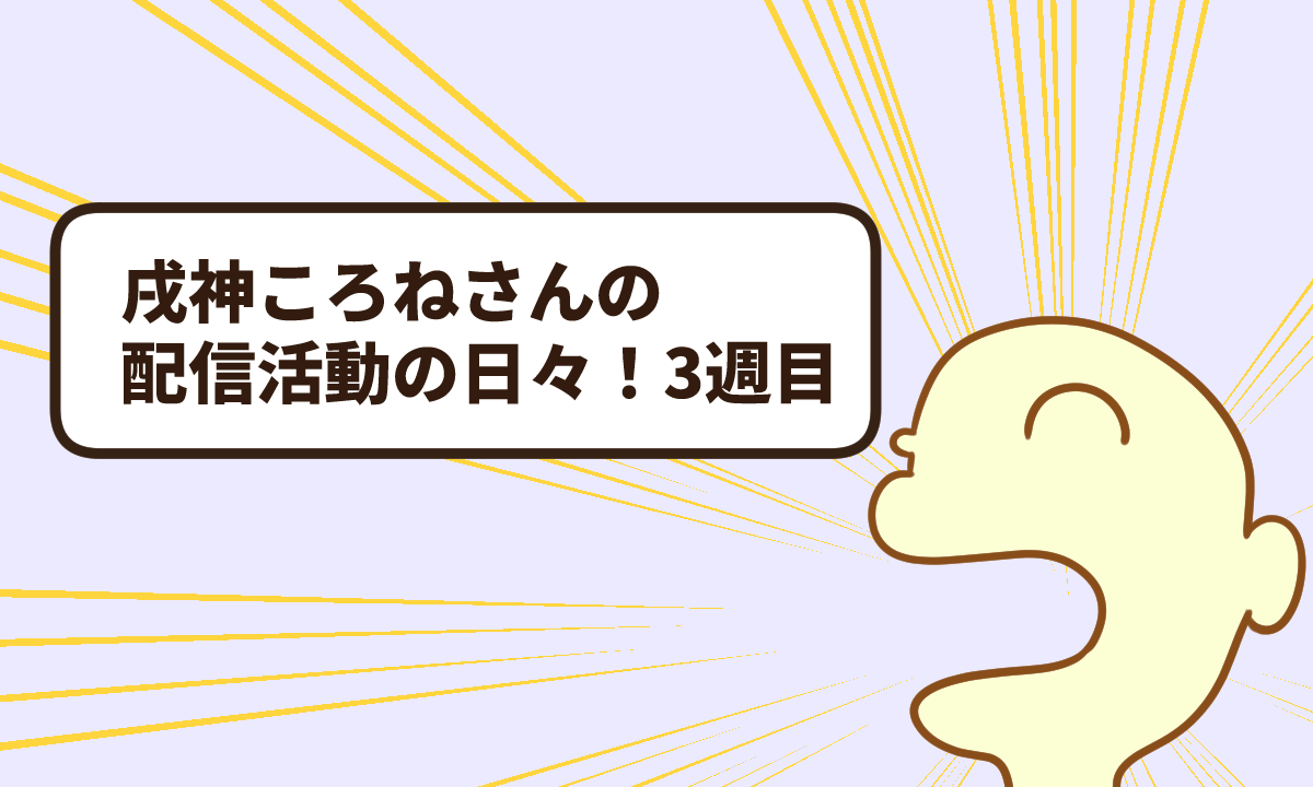 戌神ころねさんの配信活動の日々！【復帰3週目】