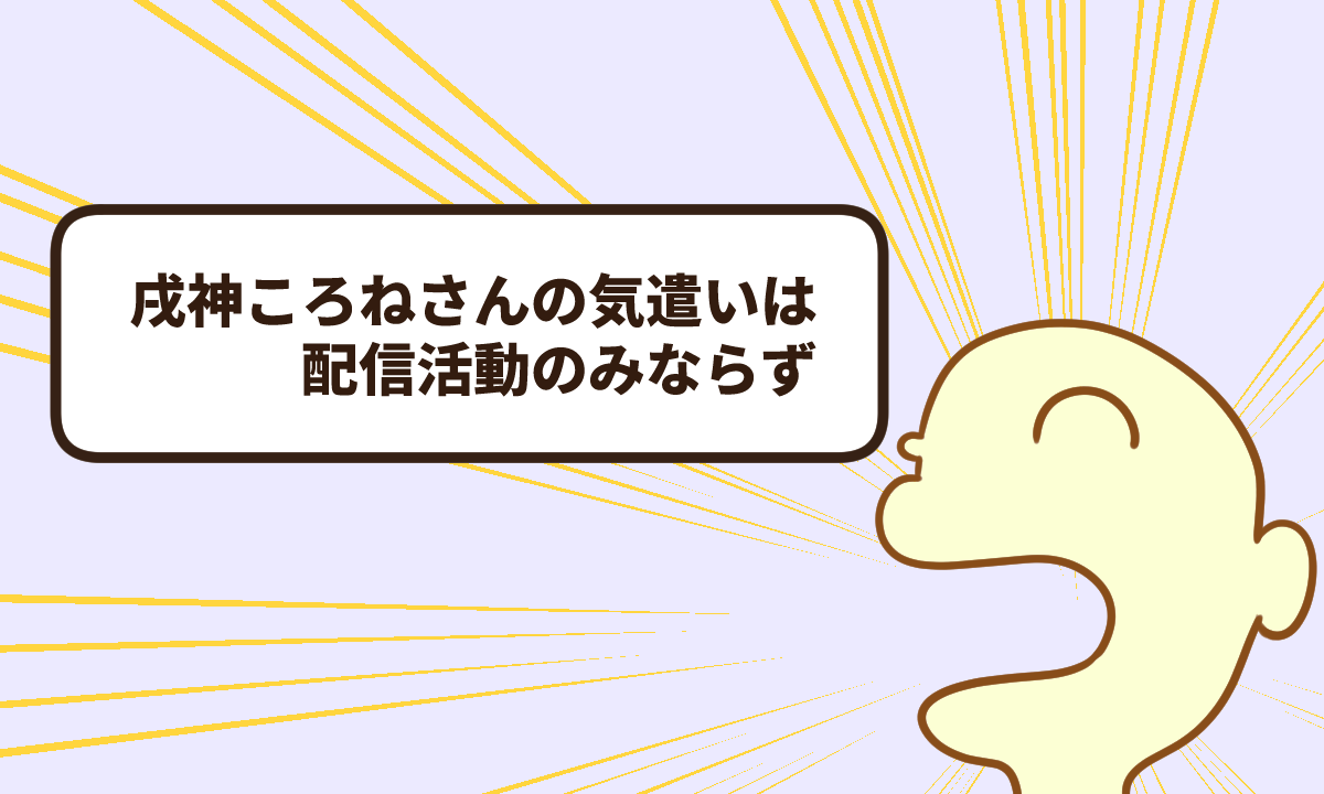 戌神ころねさんの気遣いは配信活動のみならず【復帰5週目】