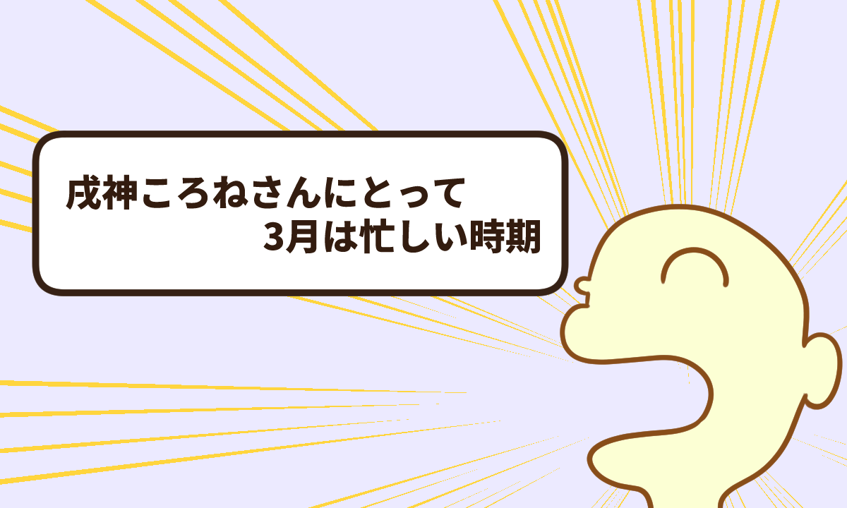 戌神ころねさんにとって３月は忙しい時期【復帰6週目】