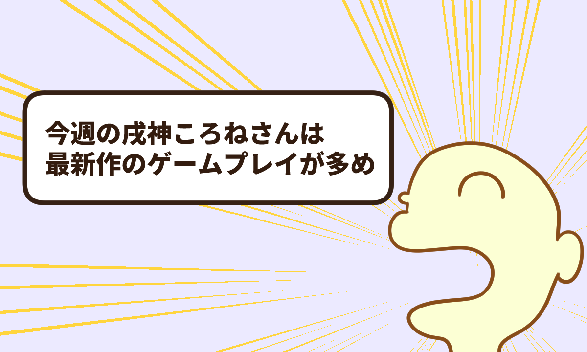 今週の戌神ころねさんは最新作のゲームプレイが多め【復帰7週目】