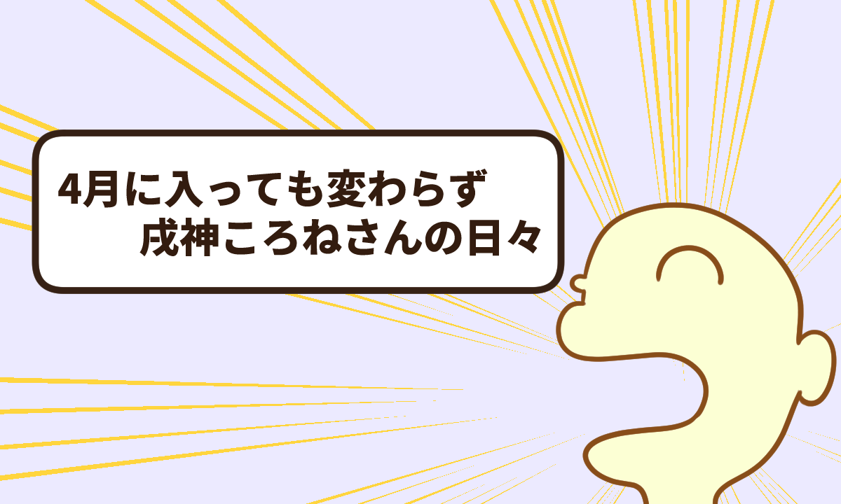 4月に入っても変わらず戌神ころねさんの日々【復帰9週目】