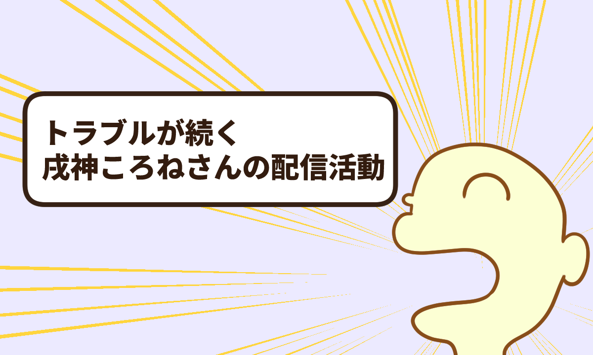 トラブルが続く戌神ころねさんの配信活動【復帰10週目】