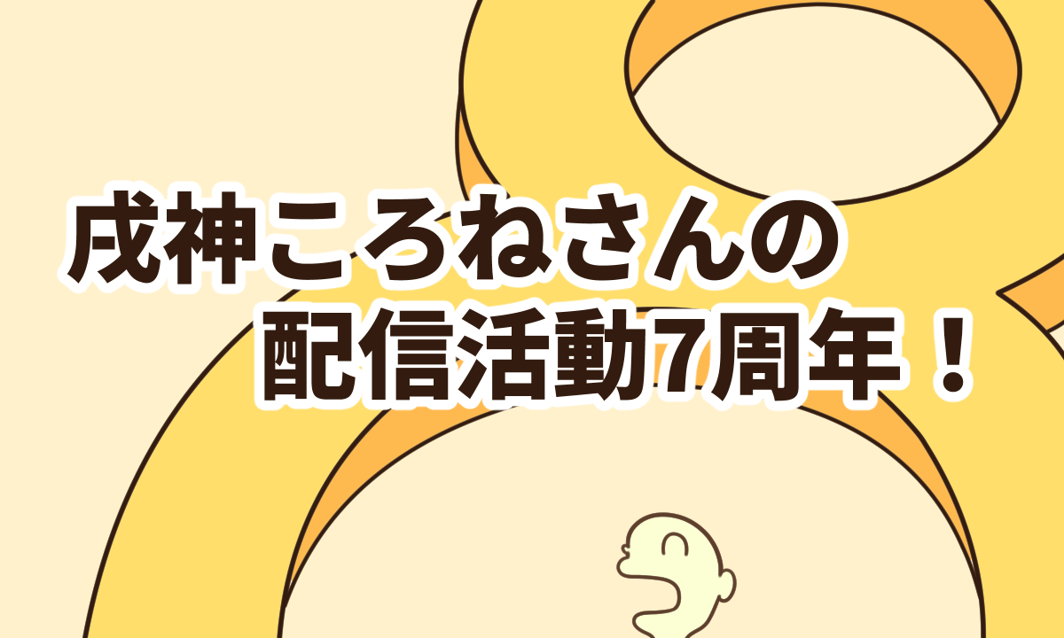戌神ころねさんの配信活動7周年！【8年目の第1週】