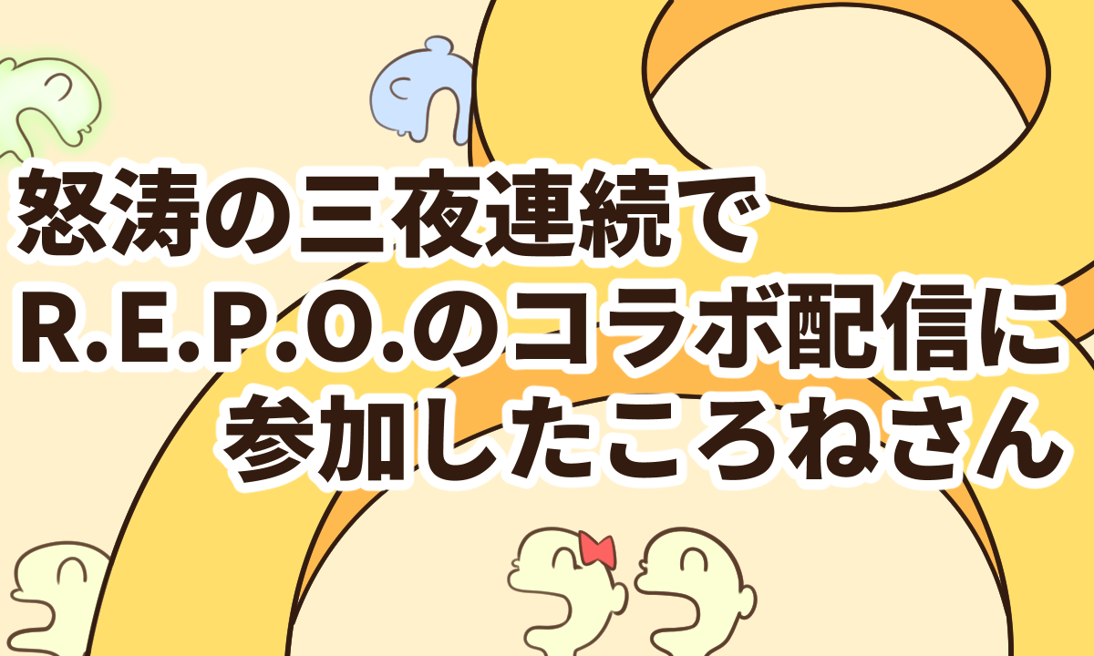 怒涛の三夜連続で「R.E.P.O.」のコラボ配信に参加したころねさん【8年目の第5週】
